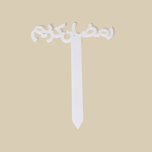 Ramadan Kareem Flower Topper