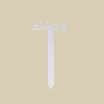 Welcome Back Flower Topper (Arabic)