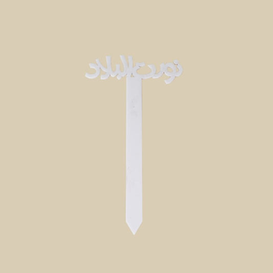 Welcome Back Flower Topper (Arabic)