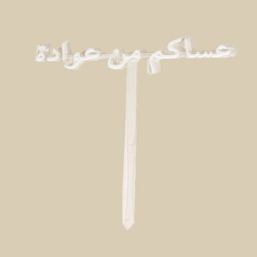 Eid Mubarak Flower Topper (Arabic)