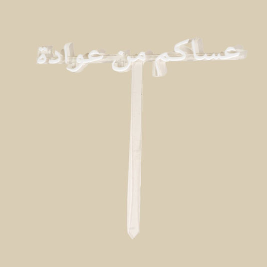 Eid Mubarak Flower Topper (Arabic)